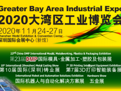 2020深圳大湾区工博会 第二十三届DMP智博展 国际模具、金属加工、塑胶及包装展